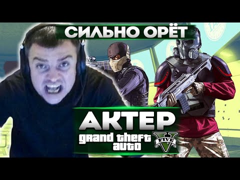 Видео: АКТЕР В ГТА5 | КРИК!