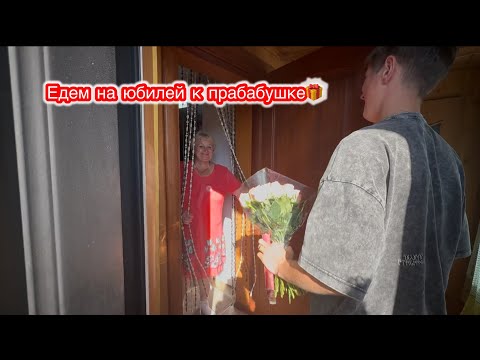 Видео: ВЛОГ.Приехала сестра из 🇷🇺| покупочки | Едем в Могилев 🥳🎈