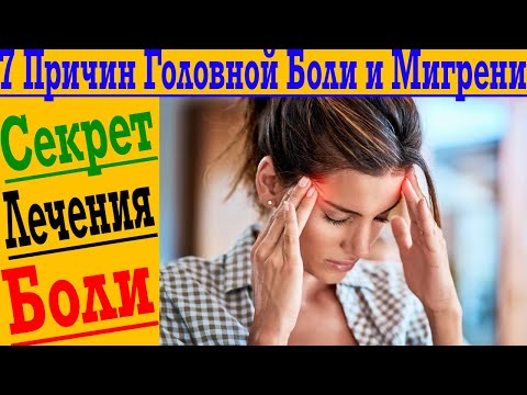 Видео: Семь причин ГОЛОВНОЙ боли и МИГРЕНИ! И главный секрет, как НАВСЕГДА вылечить боль!?