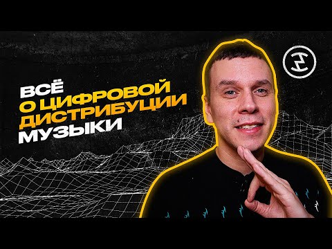 Видео: Дистрибуция музыки и как выбрать дистрибьютора. Основы музыкальной индустрии