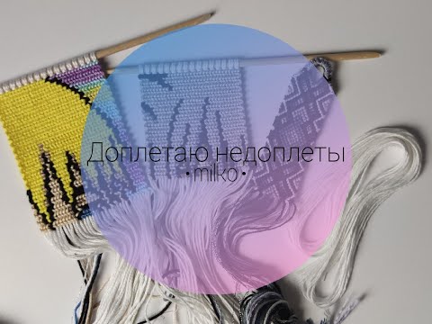 Видео: Доплетаю недоплеты #5