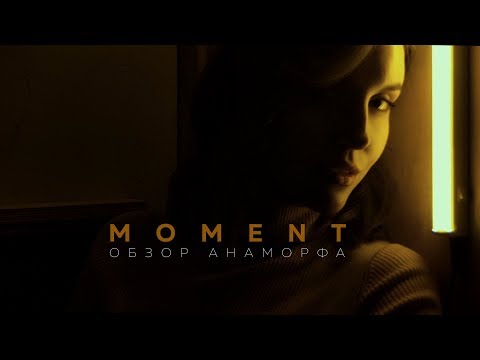 Видео: Обзор анаморфной линзы Moment | Мобильное кино | Как это снято