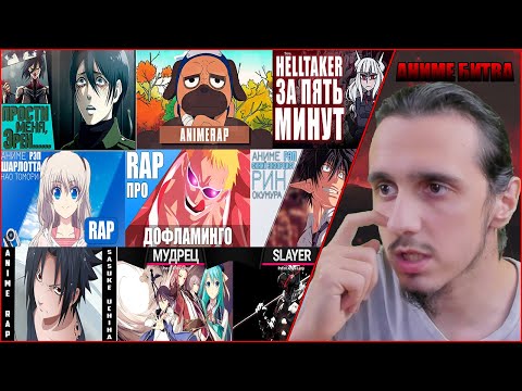 Видео: Аниме Битва(русская)/@TheAnimerap, @AnimeLamp, @Rimuss, @anivideorap3768, @SilverTatsuMusic, @AMVSHOW7