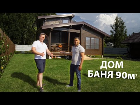 Видео: Дом Баня 90м2. Из клееного бруса.