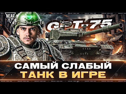 Видео: САМЫЙ СЛАБЫЙ ТАНК В ИГРЕ - GPT-75! ДАЕМ ПО 100 УРОНА