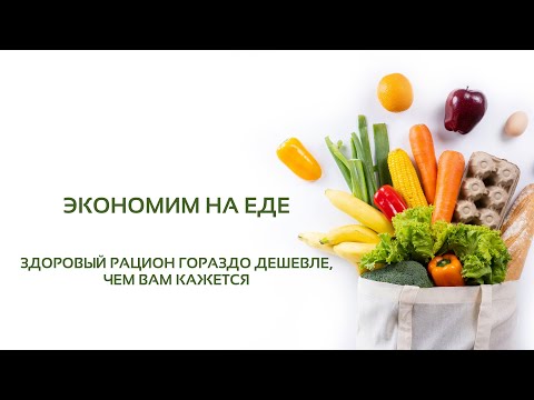 Видео: Урок 8 «Экономим на еде: здоровый рацион гораздо дешевле, чем вам кажется»