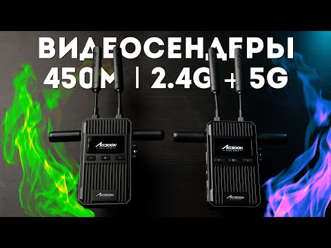 Видео: Accsoon CineView 2 SDI Обзор - Топовые Видеосендеры за Адекватную Цену