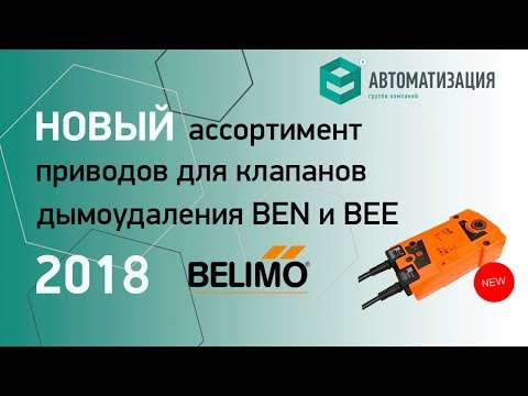 Видео: "Технологии BELIMO 2018" | часть 4. Новый ассортимент приводов для клапанов дымоудаления BEN и BEE