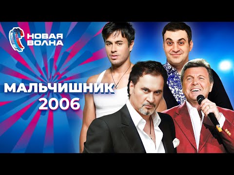 Видео: Мальчишник | Новая волна 2006