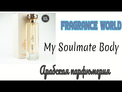 Видео: Арабская парфюмерия. Бренд  Fragrance  World 🤗. My Soulmate Body