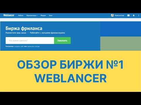 Видео: Обзор биржи для фрилансеров Weblancer 2022 год. После обновления