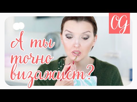 Видео: Ошибки в макияже | Вредные советы