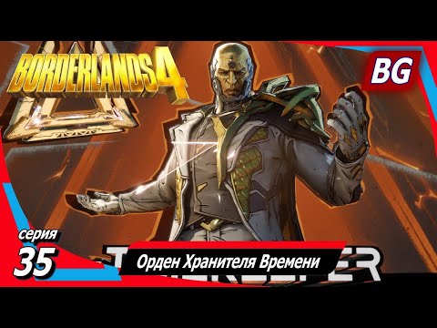 Видео: Borderlands 4 ➤ Прохождение №35 ➤ Орден Хранителя Времени ➤ Босс Хранитель Времени ➤ Финал
