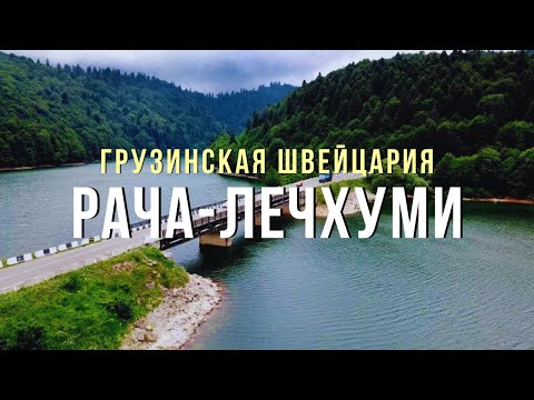 Видео: РАЧА-ЛЕЧХУМИ и НИЖНЯЯ-СВАНЕТИ: Шаори | Sakishore Cave | Sairme Pillars | Sakinule Cave | Lailashi