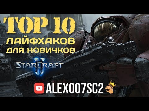 Видео: ТОР 10 лайфхаков для новичков StarCraft II от эксперта