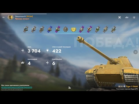 Видео: Мастера на всех танках 428/473. Tanks Blitz Мастер на Tiger II Gold 2024.09.23