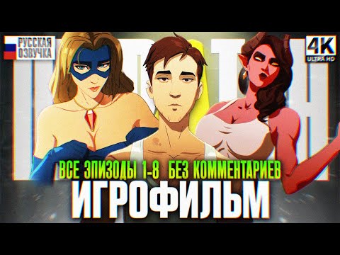 Видео: DISPATCH ИГРОФИЛЬМ ПОЛНОЕ ПРОХОЖДЕНИЕ НА РУССКОМ БЕЗ КОММЕНТАРИЕВ 4K | Диспатч Все Эпизоды 1-8