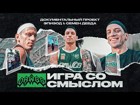 Видео: Семен Дебда | Эпизод #1