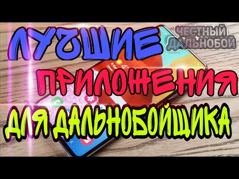 Видео: ТОП ЛУЧШИХ ПРОГРАММ ДЛЯ ДАЛЬНОБОЙЩИКА! Лучшие программы для твоего смартфона в 2021. Антибагтахограф