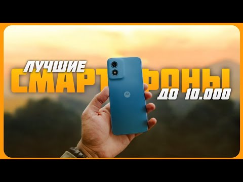 Видео: Лучшие смартфоны до 10000 рублей | Топ 7 смартфонов на октябрь 2024