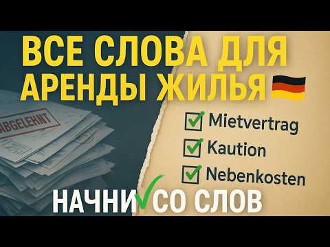 Видео: Немецкий язык 🇩🇪 Аренда квартиры - ВСЕ слова, что могут понадобиться