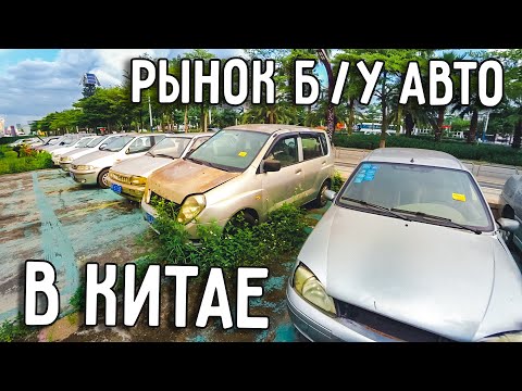 Видео: РЫНОК ПОДЕРЖАННЫХ АВТОМОБИЛЕЙ В КИТАЕ 🚗 ЛЕВОРУКИЙ CROWN 🤩 ПАРКОВКА БРОШЕННЫХ АВТОМОБИЛЕЙ 😨