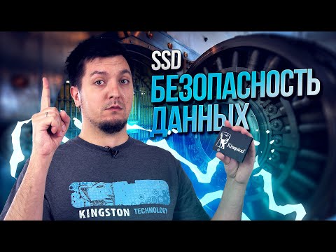 Видео: SSD с шифрованием: что это и зачем оно нужно?