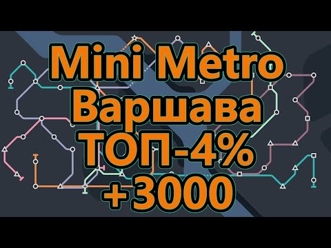 Видео: Mini Metro - Варшава - ТОП - 4% (набрал более 3000)