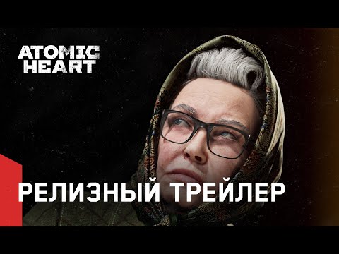 Видео: Atomic Heart — Релизный трейлер