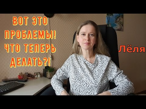 Видео: Вот это Проблемы! Что теперь делать?! \ Деревенский дневник очень многодетной мамы \ Обзор