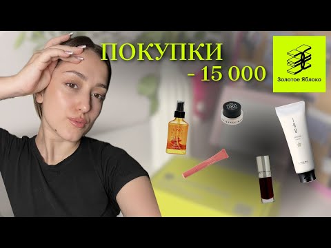 Видео: Распаковка золотое яблоко на 15к | тестирую популярную косметику | что купить в зя