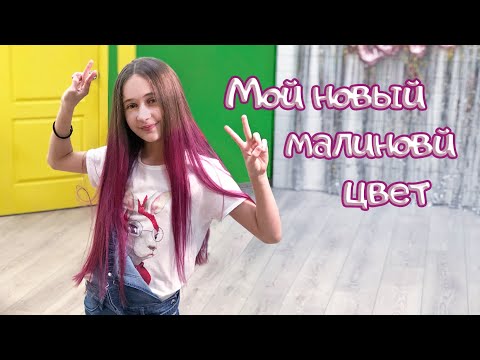 Видео: Модное окрашивание волос для девочки. Безопасно окрашиваем прямым красителем в малиновый цвет.