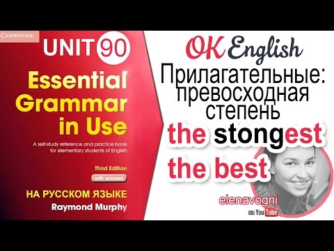 Видео: Unit 90 Превосходная степень прилагательных - superlative (the oldest) | OK English Elementary