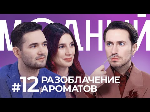 Видео: Разоблачение ароматов: от пудры до шампанского — стереотипы и тренды холодного сезона
