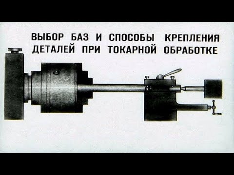Видео: ВЫБОР БАЗ И СПОСОБЫ КРЕПЛЕНИЯ ДЕТАЛЕЙ ПРИ ТОКАРНОЙ ОБРАБОТКЕ