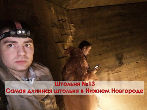Видео: Самая длинная штольня в Нижнем Новгороде \ Путешествие под землей