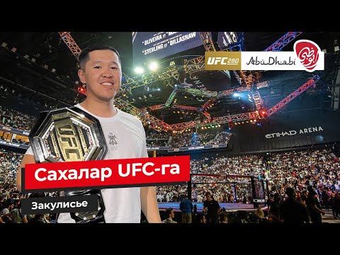 Видео: Сахалар ЮФС-га | UFC 280 - Abu Dhabi