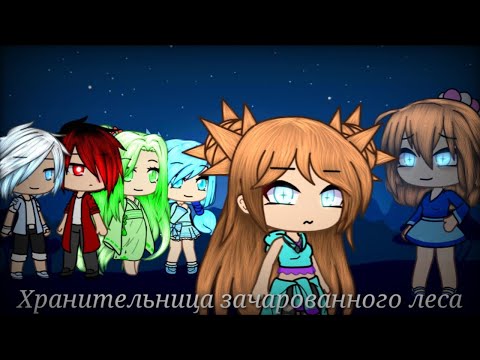 Видео: ХРАНИТЕЛЬНИЦА ЗАЧАРОВАННОГО ЛЕСА | ОЗВУЧКА МИНИ ФИЛЬМА| GACHA LIFE
