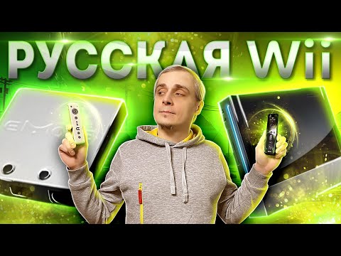 Видео: Русская Nintendo Wii