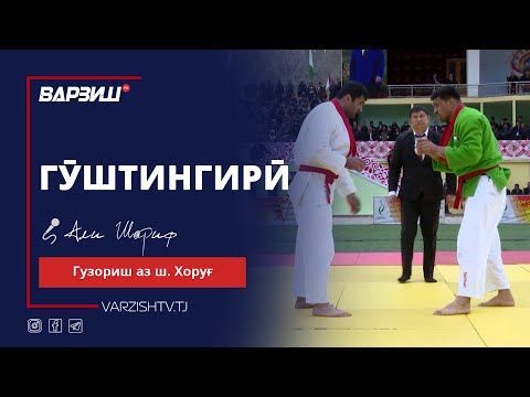 Видео: Гӯштингирӣ. Гузориш аз шаҳри Хоруғ