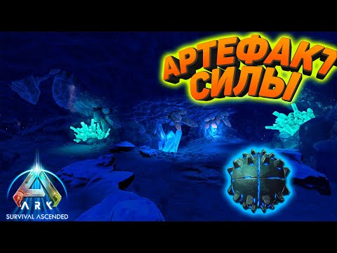 Видео: ARK Ascended — Артефакт силы: покорение зимней пещеры