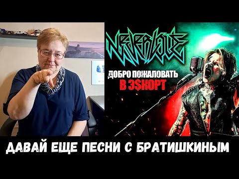 Видео: РЕАКЦИЯ МАМЫ НА [NEVERLOVE - ДОБРО ПОЖАЛОВАТЬ В Э$КОРТ]