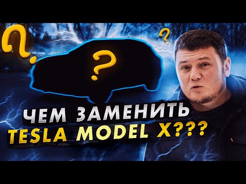 Видео: Чем заменить TESLA Model X??? AUDI E-Tron.