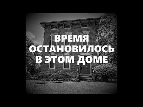Видео: время в этом доме остановилось....