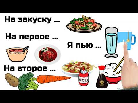 Видео: Что я ем на обед. What I eat for lunch or dinner. Learn Russian. Russisch lernen + Online Game