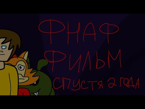 Видео: Обзор на фнаф фильм ( спустя 2 года) Первая часть 
