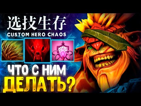 Видео: ГЛУХАЯ ОБОРОНА :D Bristleback - CUSTOM HERO CHAOS- dota 2