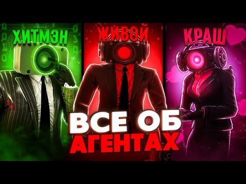 Видео: Абсолютно ВСЕ об АГЕНТАХ | skibidi toilet (вторая часть)