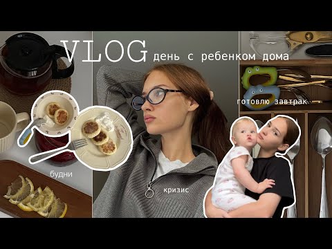 Видео: VLOG🧺проводим день дома с ребенком | у Стеши начался кризис?| Готовлю завтрак 🥣| Проблемы с режимом 