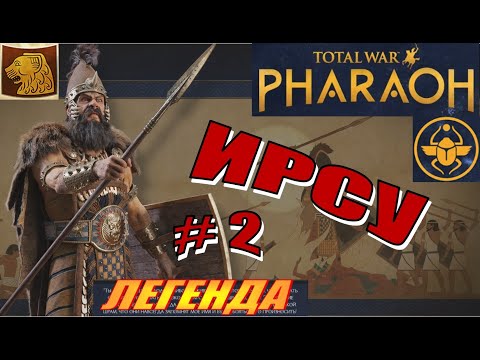 Видео: Total War Pharaoh Прохождение на русском за Ирсу на Легенде #2